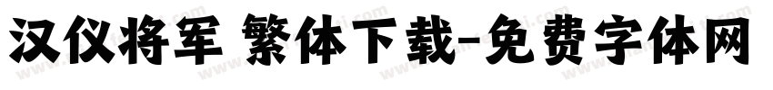 汉仪将军 繁体下载字体转换
